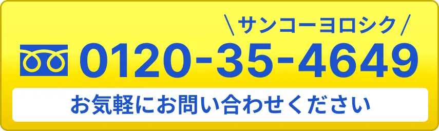 フリーダイヤル 0120-35-4649 お気軽にお問い合わせください